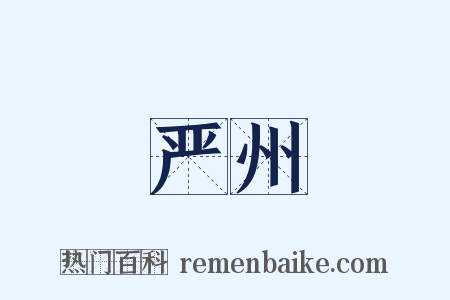 严州是什么意思的图片